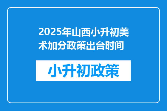 2025年山西小升初美术加分政策出台时间