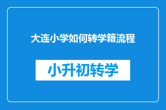 大连小学如何转学籍流程