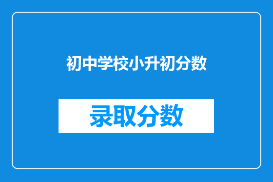 初中学校小升初分数