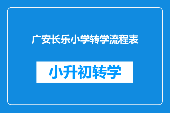 广安长乐小学转学流程表