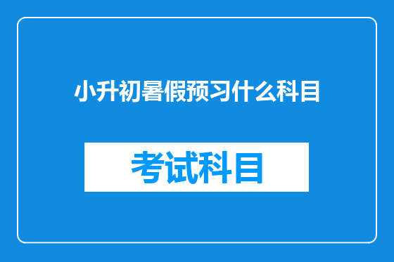 小升初暑假预习什么科目