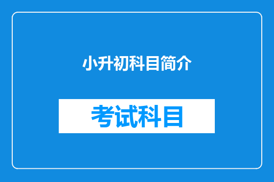 小升初科目简介