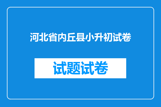 河北省内丘县小升初试卷