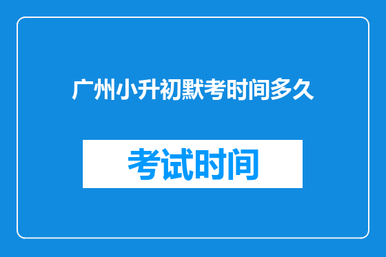 广州小升初默考时间多久