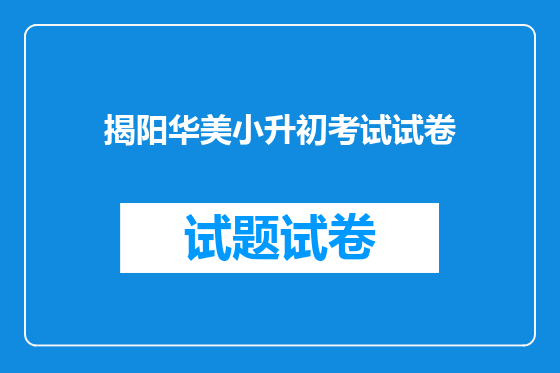 揭阳华美小升初考试试卷