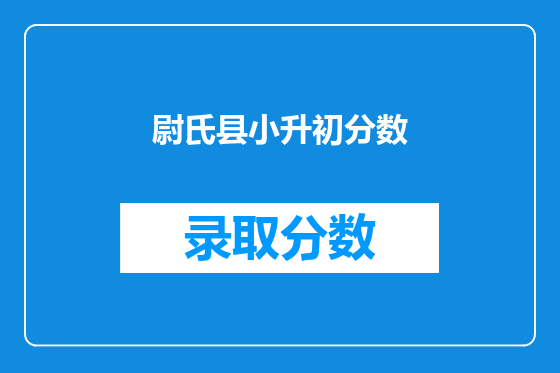 尉氏县小升初分数