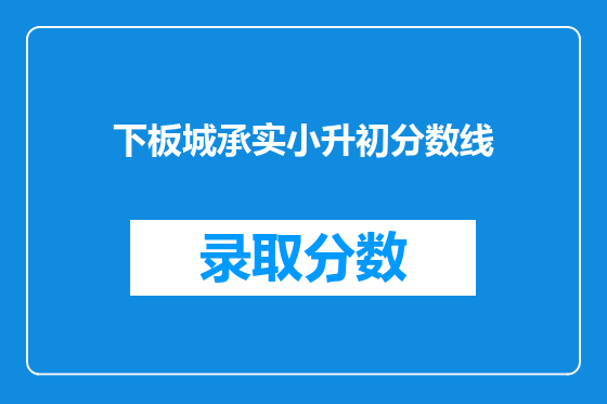 下板城承实小升初分数线