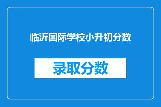 临沂国际学校小升初分数