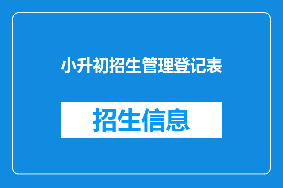 小升初招生管理登记表