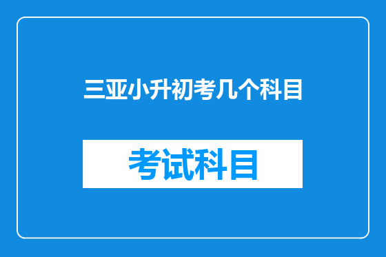 三亚小升初考几个科目