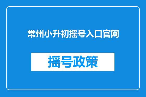 常州小升初摇号入口官网