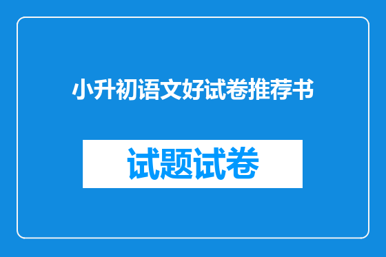 小升初语文好试卷推荐书