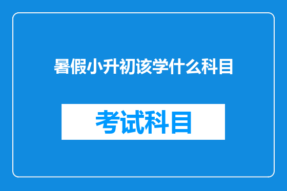 暑假小升初该学什么科目