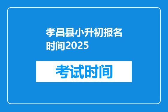 孝昌县小升初报名时间2025