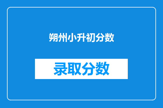 朔州小升初分数