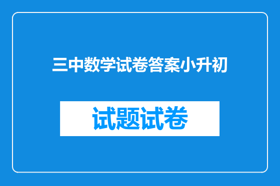 三中数学试卷答案小升初