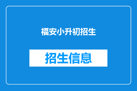 福安小升初招生
