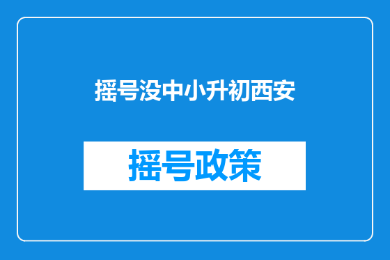 摇号没中小升初西安