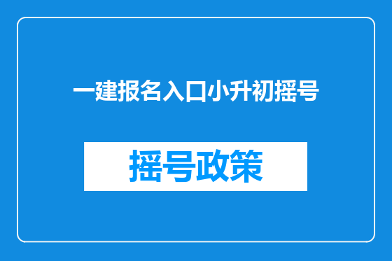 一建报名入口小升初摇号