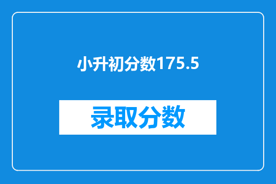 小升初分数175.5