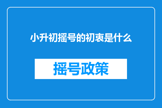 小升初摇号的初衷是什么
