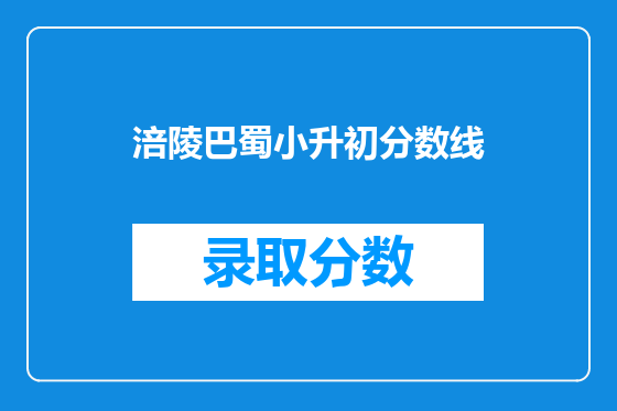 涪陵巴蜀小升初分数线