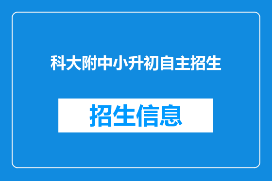 科大附中小升初自主招生