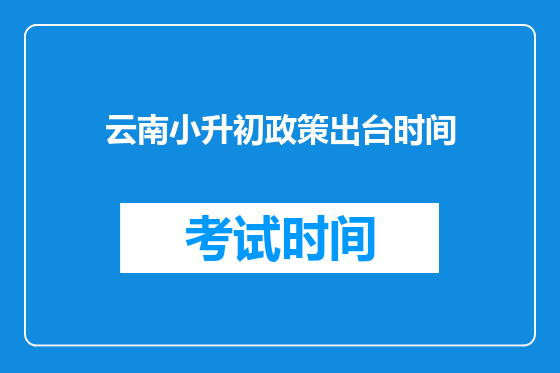云南小升初政策出台时间