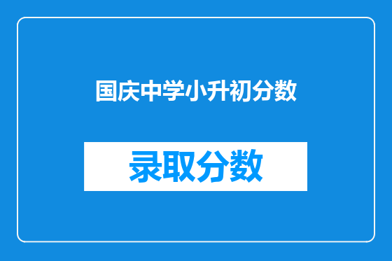 国庆中学小升初分数