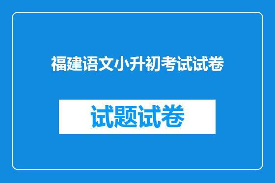 福建语文小升初考试试卷