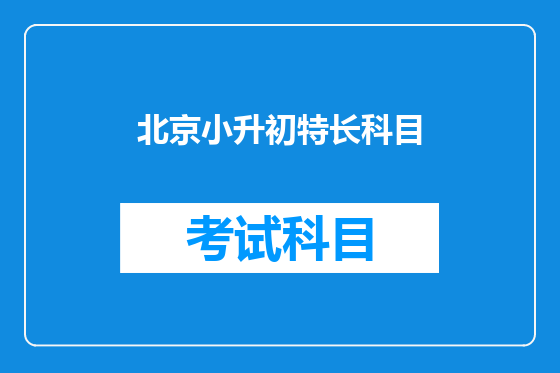 北京小升初特长科目