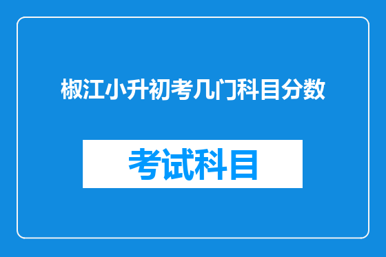 椒江小升初考几门科目分数