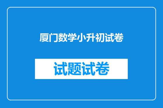 厦门数学小升初试卷