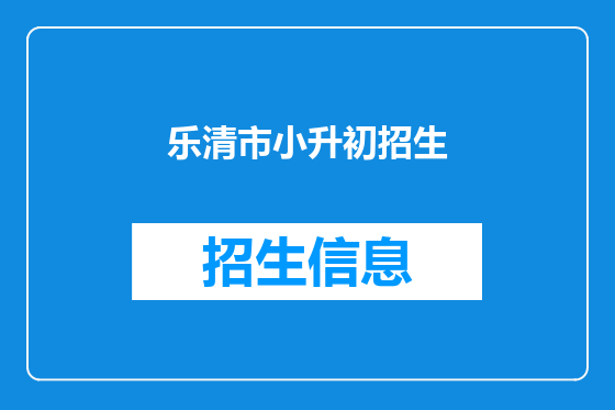 乐清市小升初招生