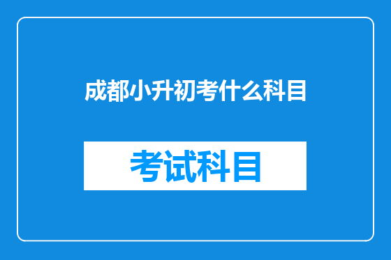 成都小升初考什么科目