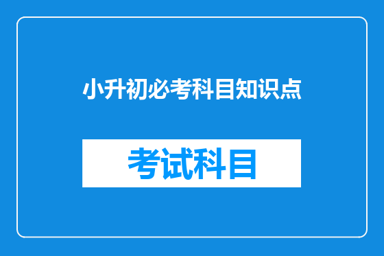 小升初必考科目知识点