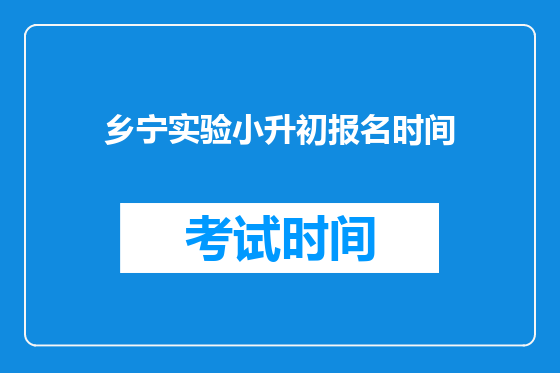 乡宁实验小升初报名时间