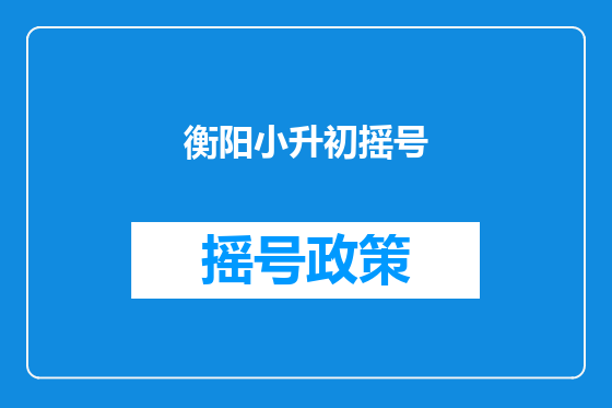 衡阳小升初摇号