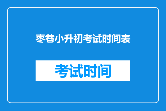 枣巷小升初考试时间表