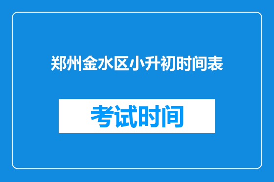 郑州金水区小升初时间表