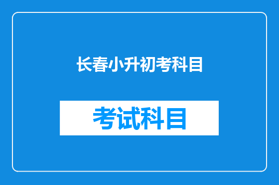 长春小升初考科目