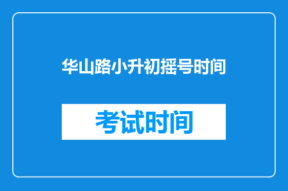 华山路小升初摇号时间
