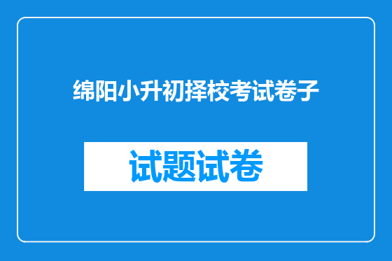 绵阳小升初择校考试卷子