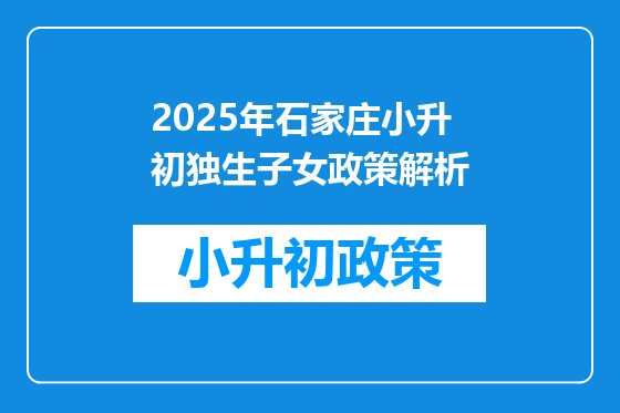 2025年石家庄小升初独生子女政策解析
