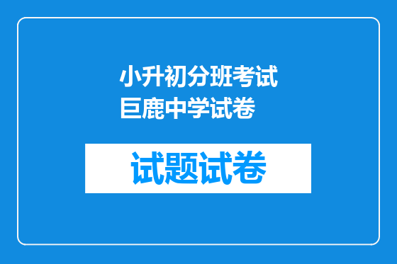 小升初分班考试巨鹿中学试卷