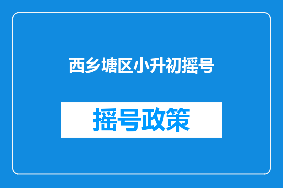 西乡塘区小升初摇号