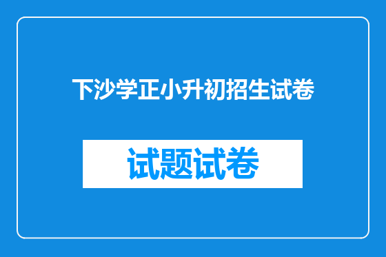 下沙学正小升初招生试卷