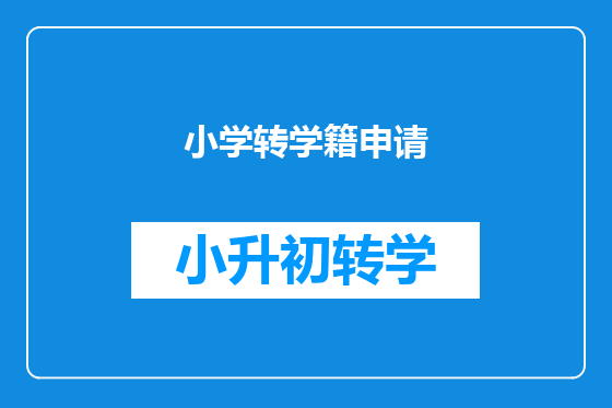 小学转学籍申请