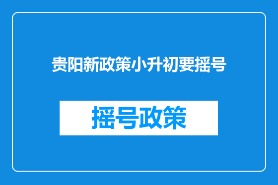 贵阳新政策小升初要摇号