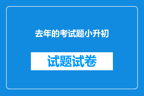 去年的考试题小升初